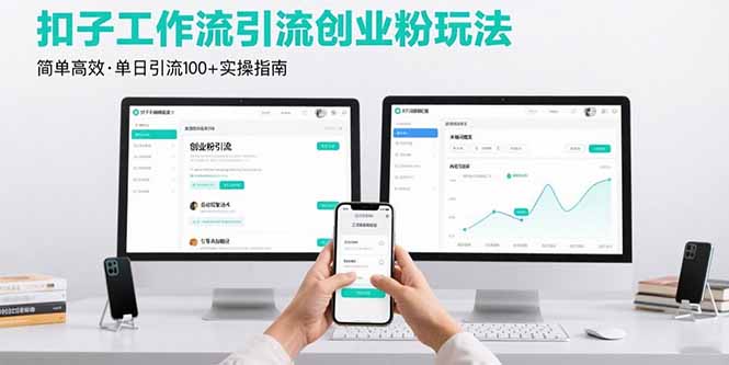 最新扣子工作流引流创业粉玩法,简单高效玩法单日引流100+-聚合资源