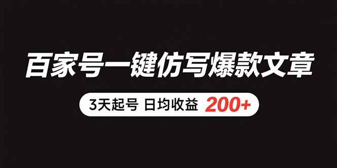 （15552期）百家号一键仿写爆款文章 3天起号 日均收益200+-聚合资源