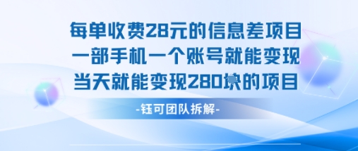 每单收费28米的项目单日能变现280左右 一部手机一个账号就能变现-聚合资源