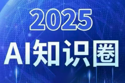 2025小司ai知识圈(更新10月)-聚合资源