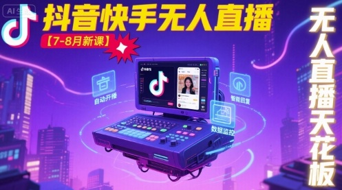 宝子哥·抖音快手无人直播【7-8月新课】无人直播天花板-聚合资源