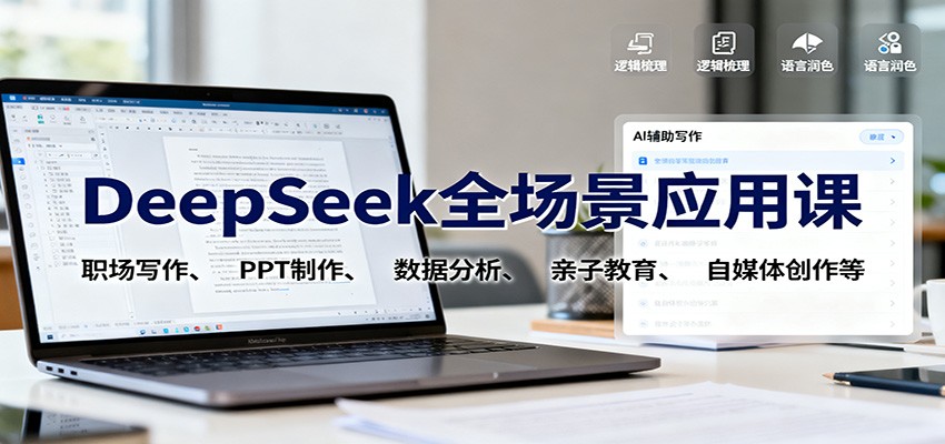 DeepSeek全场景应用课:职场写作、 PPT制作、数据分析、亲子教育、自媒体创作等-聚合资源