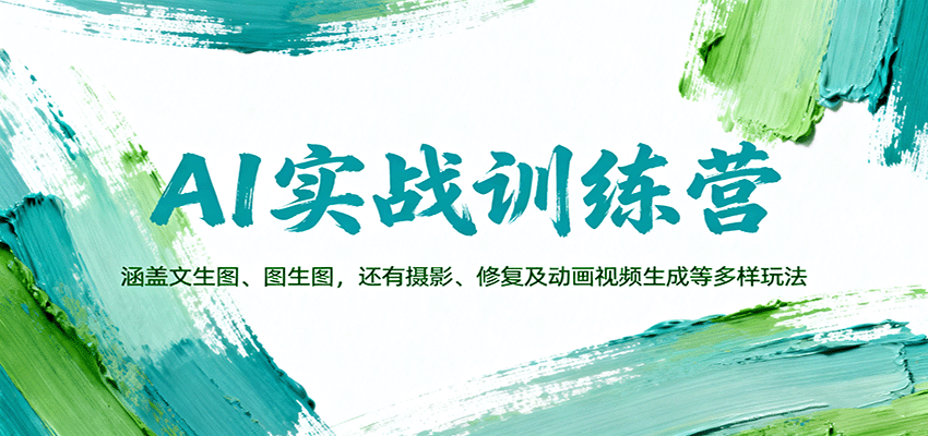 AI实战训练营：涵盖文生图、图生图，以及摄影、修复及动画视频生成等多样玩法-聚合资源