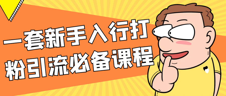 一套新手入行打粉引流必备课程-聚合资源