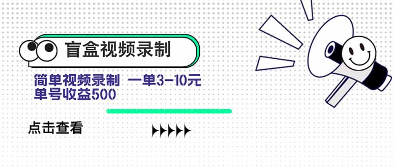 盲盒视频录制项目 简单录制视频 一单3-10元 单号收益500-聚合资源