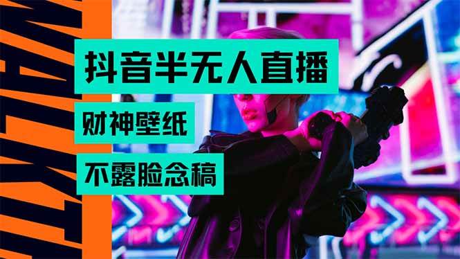 (15590期)抖音半无人直播生肖财神AI图撸音浪,不用露脸、只需要读稿,宝妈、大学…-聚合资源