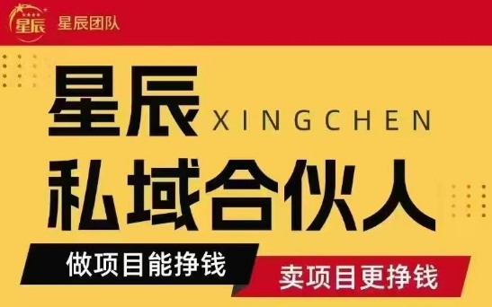 全网首发星辰私域项目合集，最新实操玩法，短期快速实现变现-聚合资源