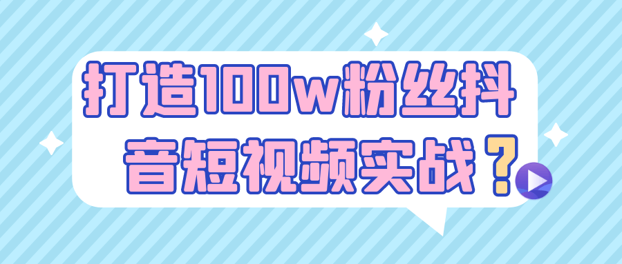 打造100w粉丝抖音短视频实战-聚合资源