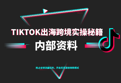 TikTok跨境电商0-1搭建运营(更新10月)-聚合资源