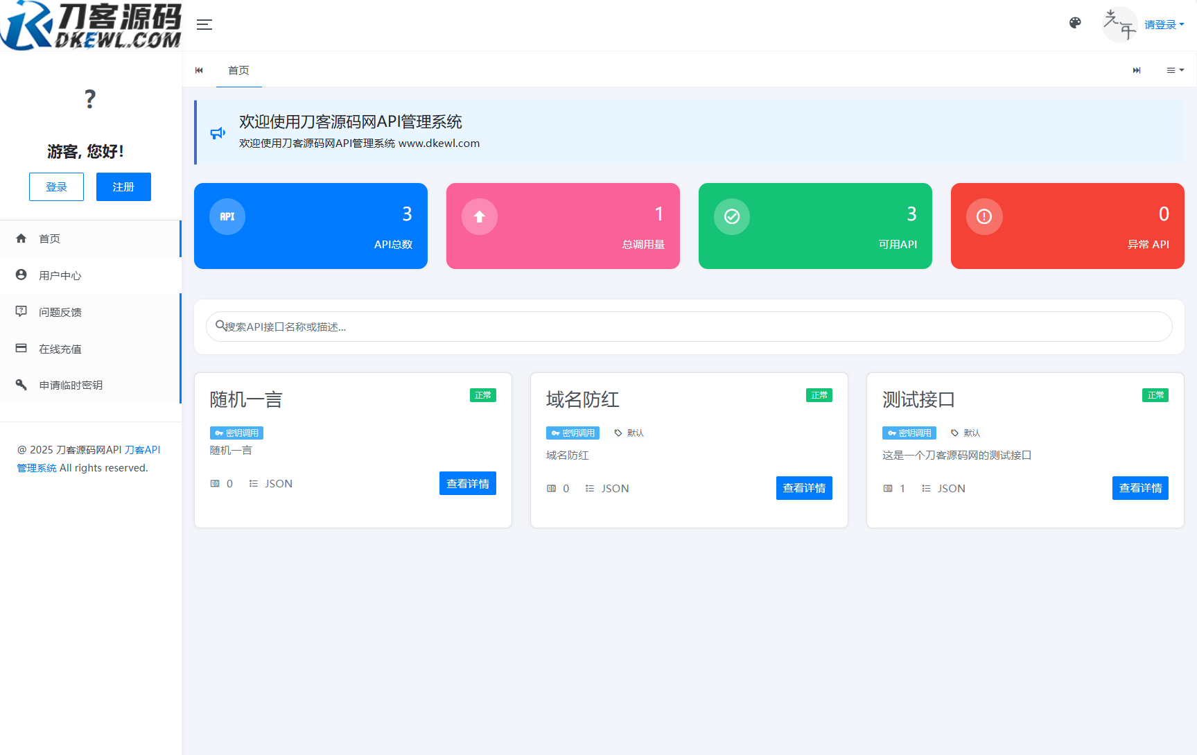全新二开版刀客API管理系统源码 API计费 全开源-聚合资源