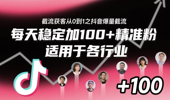 ‌⁢⁡⁤⁡⁡‌‌⁤⁤‍‬‬⁡⁡‍⁢‍⁢⁢‌⁣⁢⁣⁢⁣‬‌‬⁤‌‌⁡‍⁤截流获客从0到1之抖音爆量截流，每天稳定加100+精准粉，适用于各行业-聚合资源