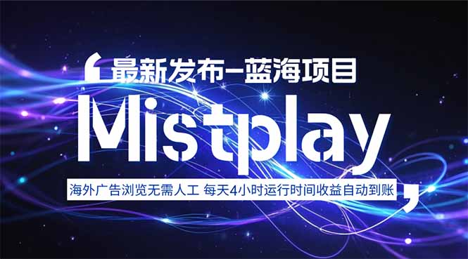 8月中旬新项目Mistplay海外游戏广告，每天自动运行2-4小时无需人工值…-聚合资源