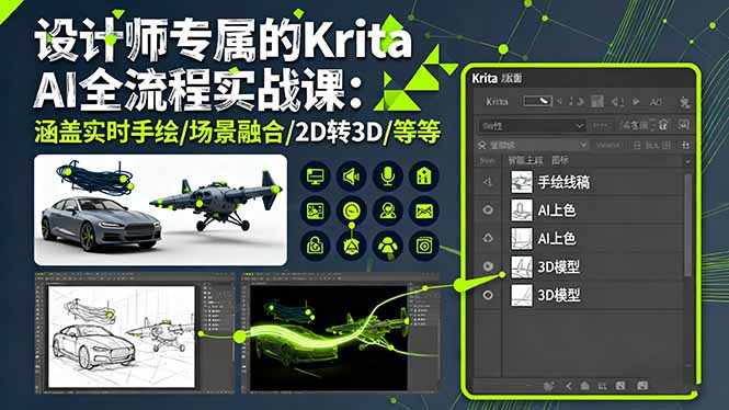 设计师专属的Krita AI全流程实战课:涵盖实时手绘/场景融合/2D转3D/等等-聚合资源