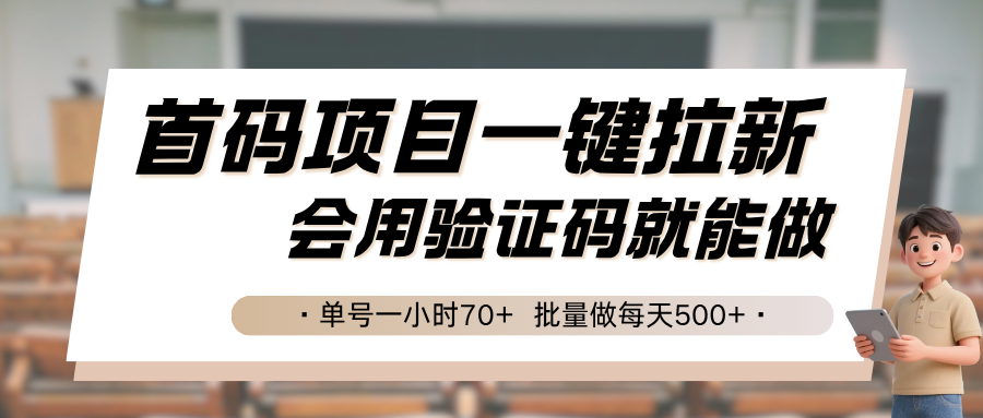 首码项目一键拉新,会用验证码就能做 单号一小时70+,批量做每天500+-聚合资源