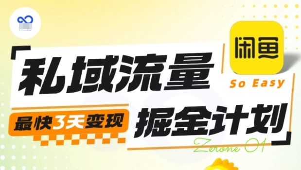 私域流量掘金计划实战训练营,最快3天变现-聚合资源