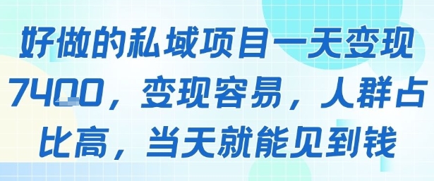 好做的私域项目一天变现1k+，变现容易，人群占比高，当天就能见到钱-聚合资源