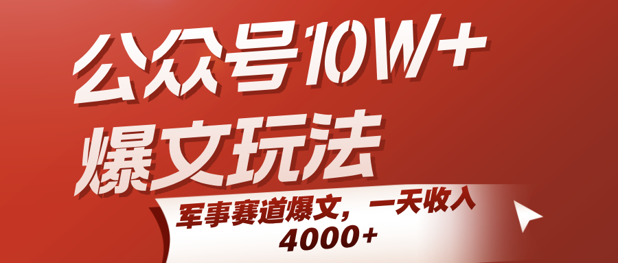 公众号10W+爆文玩法,军事赛道爆文,一天收入4000+-聚合资源