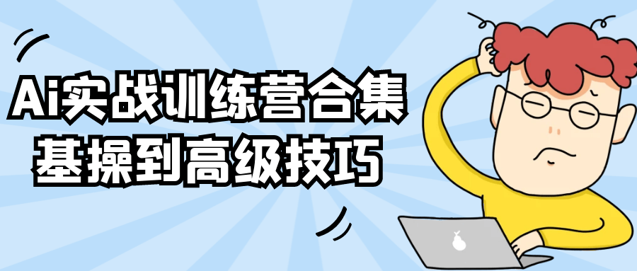 Ai实战训练营合集基操到高级技巧-聚合资源