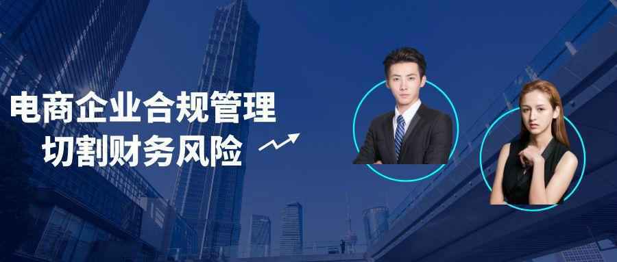 电商企业合规管理切割财务风险-聚合资源