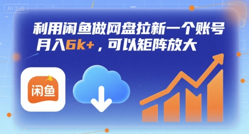 利用闲鱼做网盘拉新一个账号,月入6k+,可以矩阵放大-聚合资源