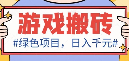 最新绿色全自动游戏搬砖项目，日入1k，收益稳定新手可做，无脑操作有手就行【揭秘】-聚合资源