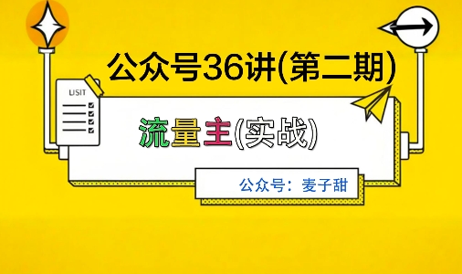 麦子甜公众号36讲-第二期，稳定持续收益，稳定玩法，复利效应强-聚合资源