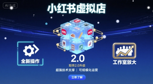 小红书虚拟店矩阵2.0,全新操作,超强技术,可工作室放大-聚合资源