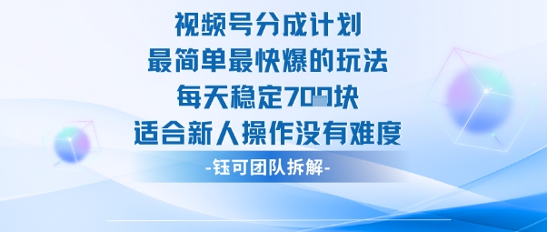 视频号分成计划最简单最快爆的玩法每天稳定7张适合新人操作没有难度-聚合资源