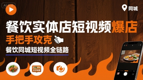 餐饮实体店短视频爆店，手把手攻克餐饮同城短视频全链路-聚合资源