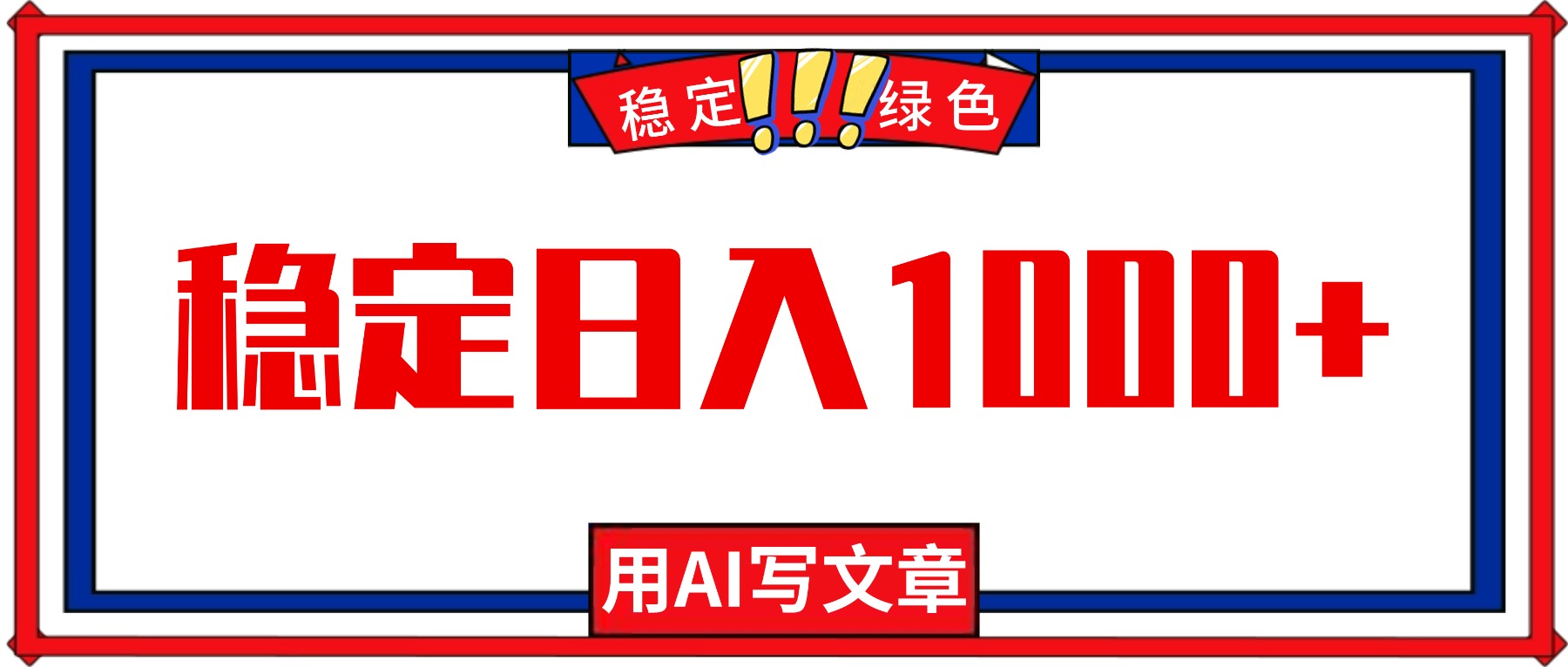 每天1小时,用AI写文章,稳定日入1000+,绿色蓝海永不失业项目!-聚合资源
