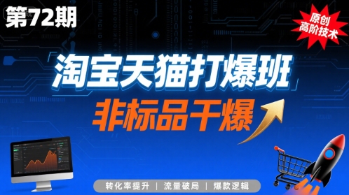 淘宝天猫打爆班原创高阶技术第72期，非标品干爆-聚合资源