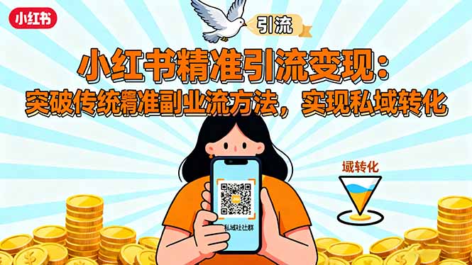 小红书精准引流变现:突破传统副业思维,掌握精准引流方法,实现私域转化-聚合资源