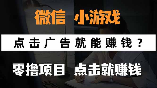 微信小程序小游戏,只需要看广告就能赚钱?0撸手机赚钱,甚至连游戏都…-聚合资源