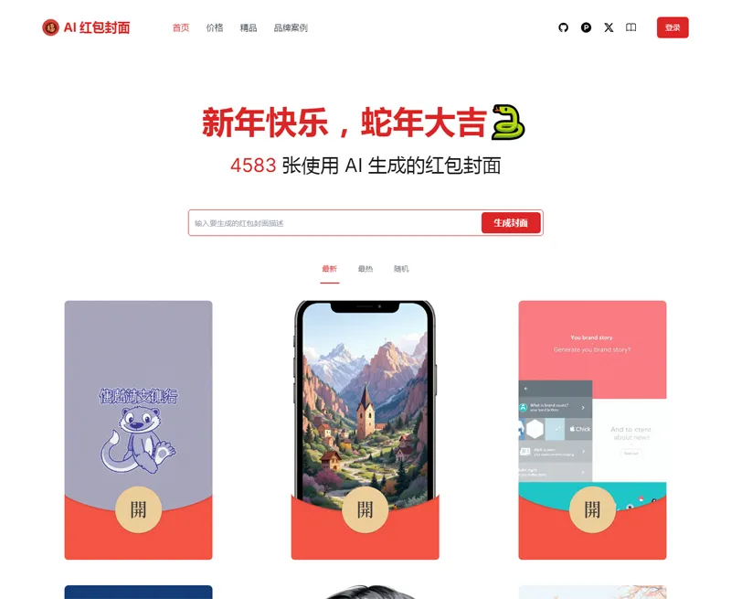 AI微信红包封面生成器源码-聚合资源