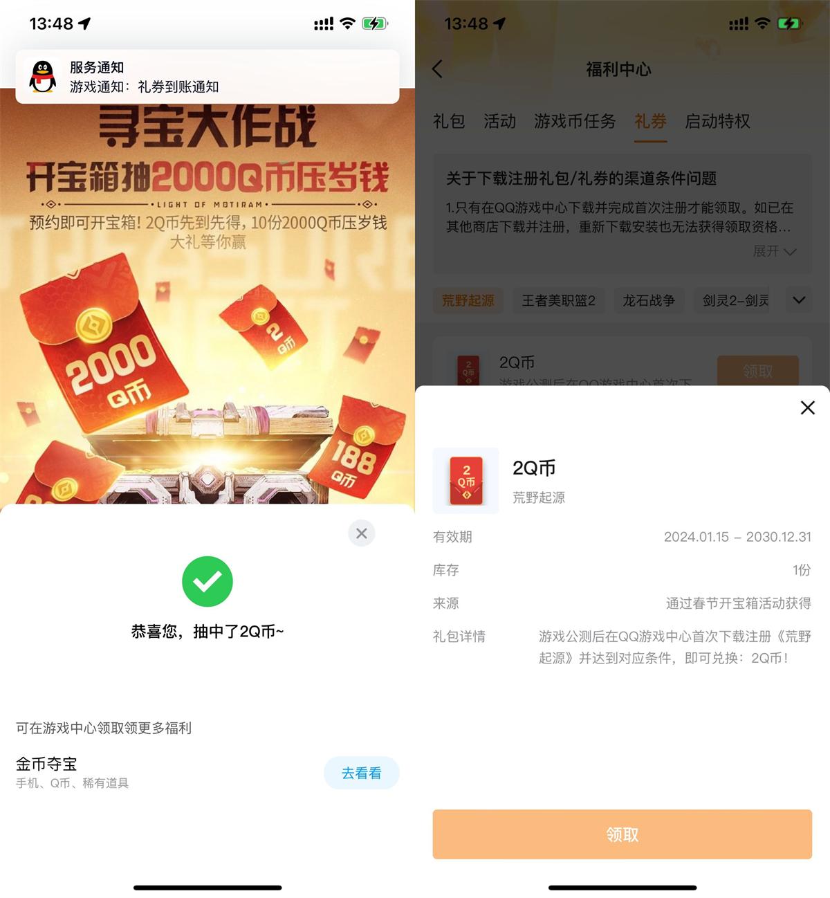 QQ预约荒野起源领2Q币卡券-聚合资源