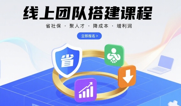 线上团队搭建课程，省社保，聚人才，降成本，增利润，团队管理必看-聚合资源
