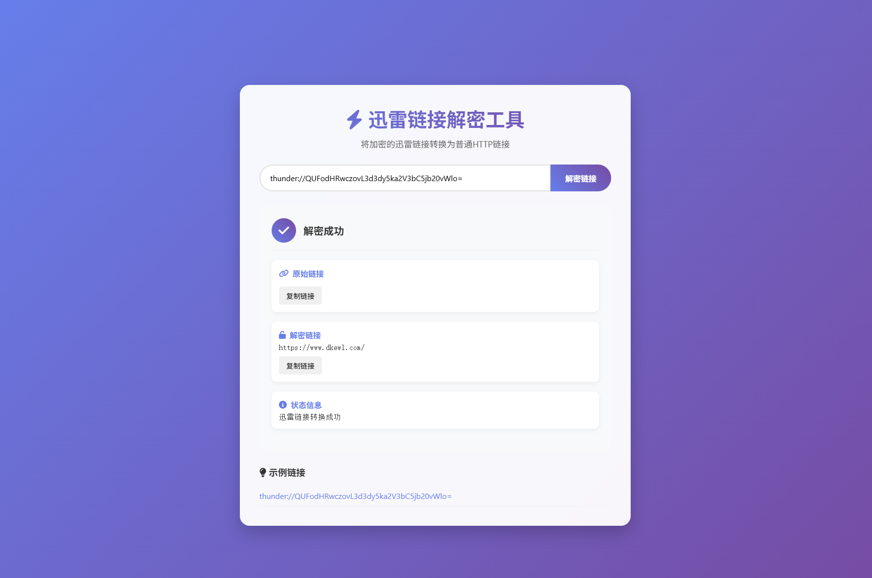 迅雷链接在线解密解析工具系统源码/本地化API/开源-聚合资源