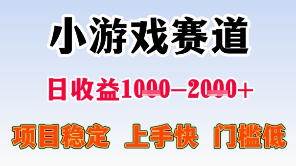全年可变现项目，收益高，无门槛，小游戏赛道，一天收益1k+,一个月收入顶别人半年的工资【揭秘】-聚合资源