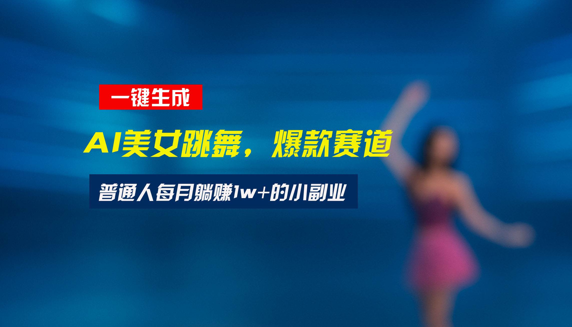 （15549期）最新视频号玩法：美女跳舞赛道，一键生成原创视频，新手小白也能轻松上手-聚合资源