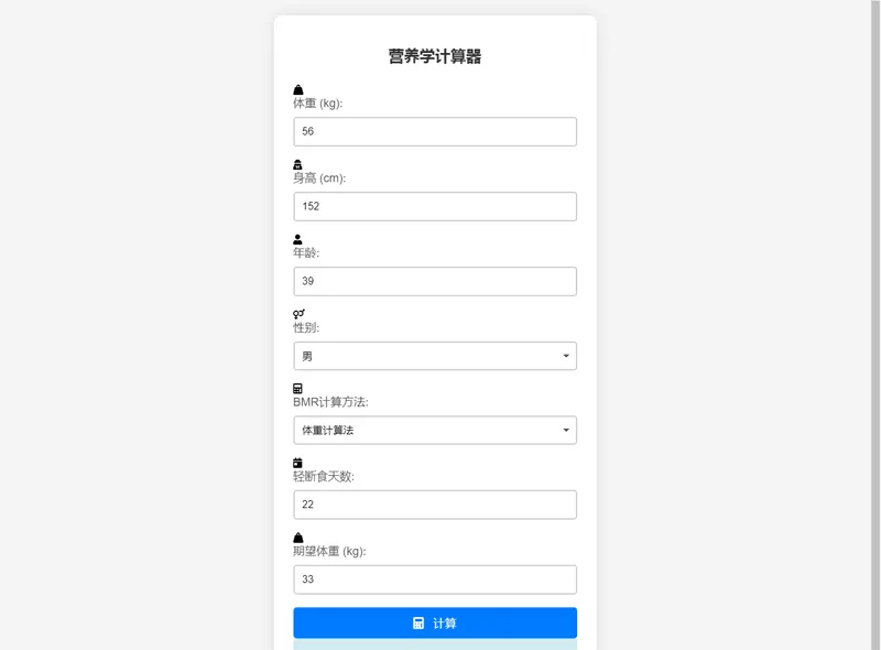 PHP营养计算器网站源码-聚合资源