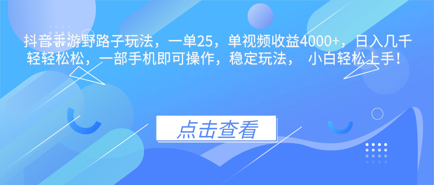 抖音手游野路子玩法，一单25，单视频收益4000+，日入几千轻轻松松，一…-聚合资源