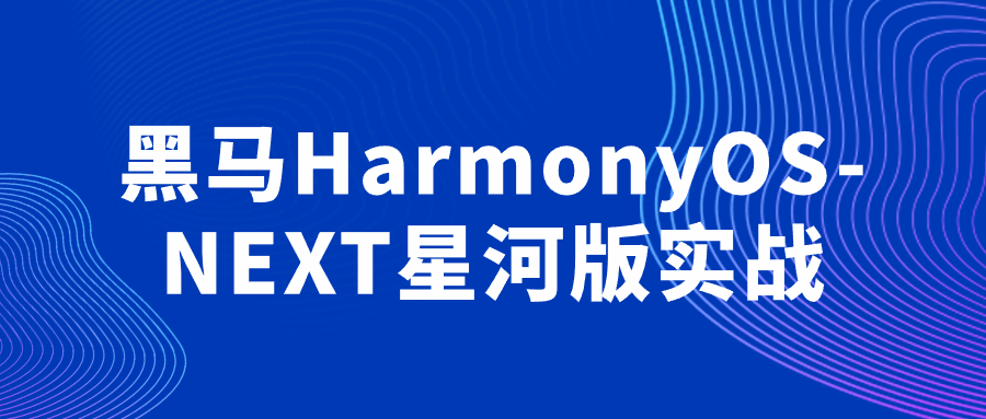 黑马HarmonyOS-NEXT星河版实战-聚合资源