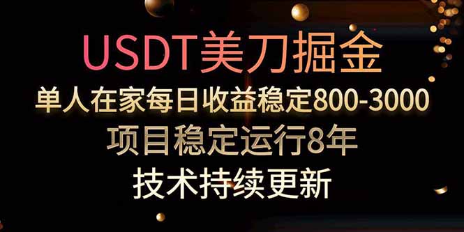 美刀掘金项目，单人每日收益800-3000，稳定运行8年-聚合资源