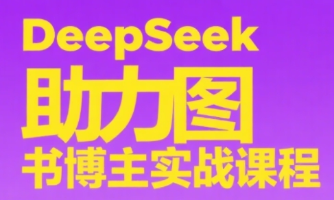 DeepSeek助力图书博主实战课-聚合资源