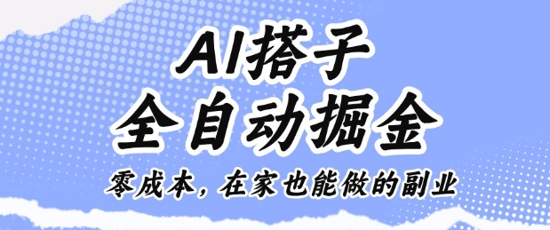 AI搭子全自动掘金零成本，在家也能做的副业【揭秘】-聚合资源