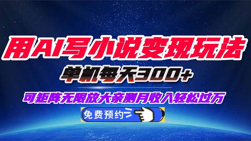 用AI写小说变现玩法,单机每天300+可矩阵无限放大,亲测小白也能轻松月…-聚合资源