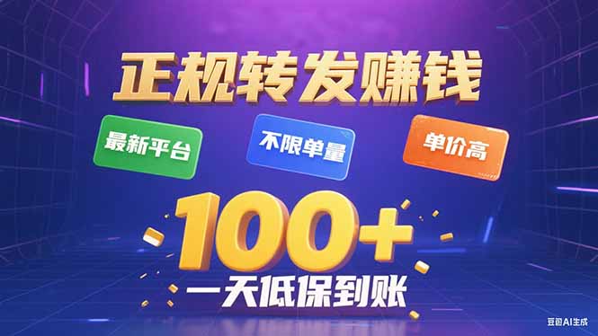 今年最新正规平台 转发赚钱 不限单量，单价高，一天轻松100+-聚合资源