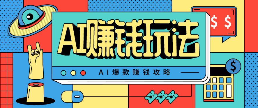 AI萌宠视频爆款攻略，小白无脑操作，每天30分钟，轻松上手，日入500+-聚合资源