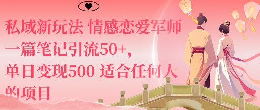 私域新玩法情感恋爱军师一篇笔记引流50+，单日变现5张适合任何人的项目-聚合资源