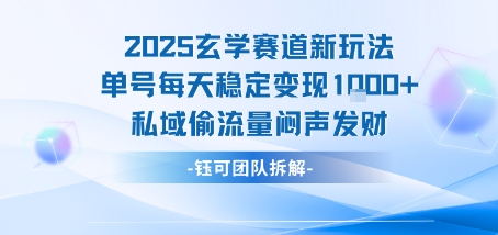 2025玄学赛道新玩法单号每天稳定变现1k+私域偷流量闷声发财-聚合资源
